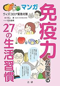 マンガ 免疫力が高まる27の生活習慣: ウィズコロナ緊急対策(中古品)