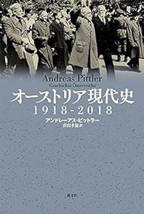 オーストリア現代史 1918-2018(中古品)