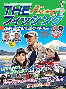 「THEフィッシング」山梨 富士山を望む、湖・川 編(DVD付) (ポニーキャニオン)(中古品)