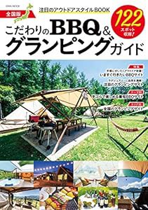 こだわりのBBQ & グランピングガイド全国版 (英和ムック)(中古品)