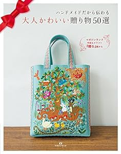 大人かわいい贈り物50選 ~ハンドメイドだから伝わる~(中古品)