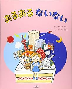 あるある ないない―もしも これが なかったら?(中古品)