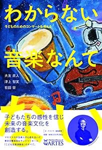 わからない音楽なんてない! 子どものためのコンサートを考える(中古品)