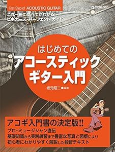 これ一冊ですべてがわかる!! はじめてのアコースティックギター入門 ビギナーズパーフェクトガイド(中古品)