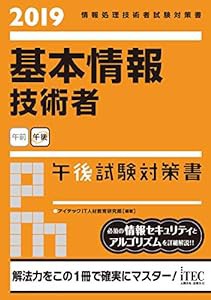 2019基本情報技術者午後試験対策書 (情報処理技術者試験対策書)(中古品)