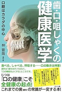 歯・口・咀しゃくの健康医学 — 口腔はカラダの中心(中古品)