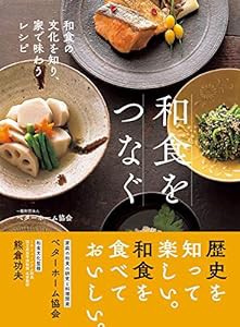 和食をつなぐ 和食の文化を知り、家で味わうレシピ(中古品)