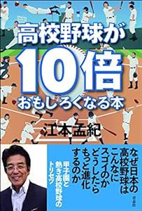 高校野球が10倍おもしろくなる本(中古品)