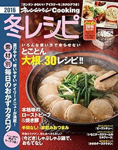 2016冬レシピ (オレンジページCooking)(中古品)