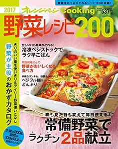 2017野菜レシピ200 (オレンジページCooking)(中古品)