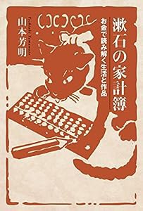 漱石の家計簿 お金で読み解く生活と作品(中古品)