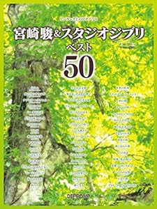 ワンランク上のピアノソロ 宮崎駿&スタジオジブリベスト50 (ワンランク上のピアノ・ソロ)(中古品)