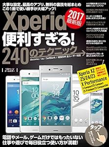 Xperia便利すぎる! 240のテクニック (2017年最新版)(中古品)