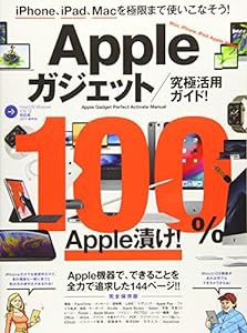 Appleガジェット究極活用ガイド！ (iPhone、iPad、Macをより便利に！)(中古品)