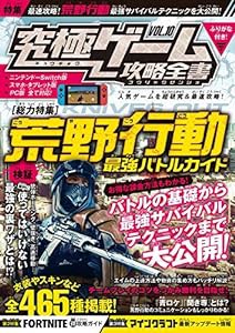 究極ゲーム攻略全書VOL.10 (総力特集:Switch版『荒野行動』を最速攻略!)(中古品)