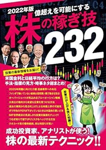 2022年版 株の稼ぎ技232 米国金利と日経平均の行方を成功投資家とアナリストたちから知る! 株テクニック総まとめ!(中古品)