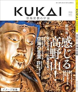 KUKAI 空海密教の宇宙 (MUSASHI MOOK)(中古品)