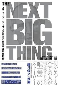 THE NEXT BIG THING スティーブ・ジョブズと日本の環太平洋創作戦記(中古品)