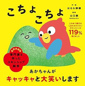 専門家と作ったスキンシップ絵本 こちょこちょ(中古品)