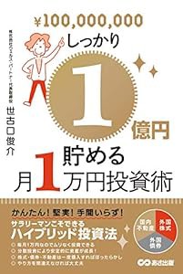 しっかり1億円貯める月1万円投資術(中古品)