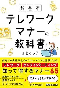 超基本 テレワークマナーの教科書(中古品)