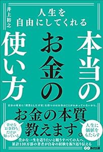 人生を自由にしてくれる 本当のお金の使い方(中古品)