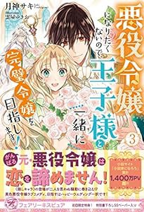 悪役令嬢になりたくないので、王子様と一緒に完璧令嬢を目指します! 3 (フェアリーキス ピュア)(中古品)