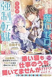 転生したのに魔力ゼロ、王太子の侍従に強制転職させられました (フェアリーキス ピンク)(中古品)