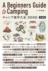 キャンプ雑学大全 2020 実用版(中古品)