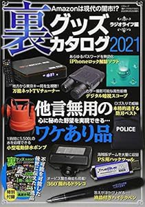 裏グッズカタログ2021 (三才ムック)(中古品)