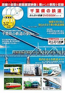 千葉県の鉄道 (みんなの鉄道DVDBOOKシリーズ) (メディアックスMOOK)(中古品)