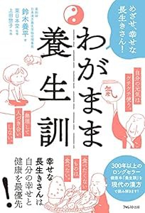 わがまま養生訓(中古品)