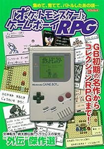 「ポケットモンスター」とゲームボーイRPG (マイウェイムック)(中古品)