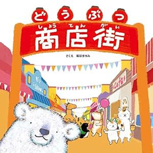 どうぶつ商店街(中古品)