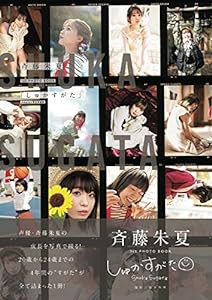 【Amazon.co.jp 限定】斉藤朱夏1st PHOTO BOOK「しゅかすがた」 Amazon限定表紙版(中古品)