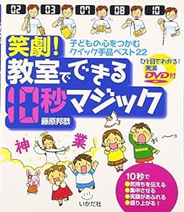 笑劇!教室でできる10秒マジック—子どもの心をつかむクイック手品ベスト22(中古品)