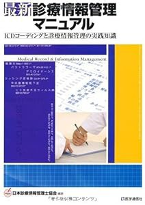 最新・診療情報管理マニュアル―ICDコーディングと診療情報管理の実践知識 (Nブックス)(中古品)