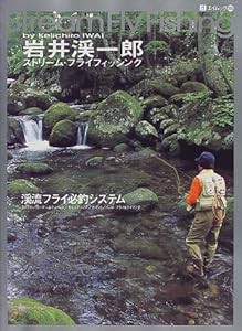 ストリーム・フライフィッシング—渓流フライ必釣システム (エイムック (115))(中古品)