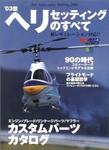 ’03型ヘリ・セッティングのすべて—カスタムパーツ・カタログ (エイムック RC AIR WORLD)(中古品)