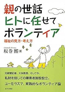 親の世話ヒトに任せてボランティア—福祉の見方考え方(中古品)