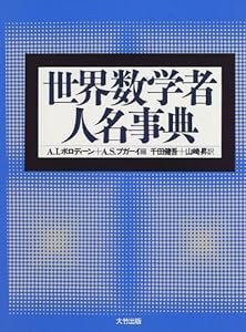 世界数学者人名事典(中古品)