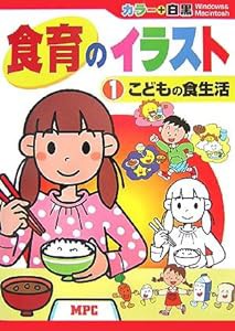 食育のイラスト〈1〉こどもの食生活—カラー+白黒CD‐ROMブック (カラー+白黒CD-ROMブック)(中古品)