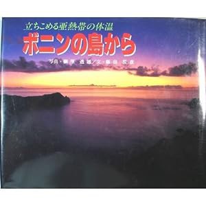 ボニンの島から: 立ちこめる亜熱帯の体温(中古品)