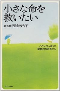 小さな命を救いたい—アメリカに渡った動物のお医者さん(中古品)