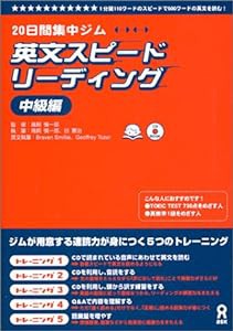 CD付 英文スピードリーディング 中級編(中古品)