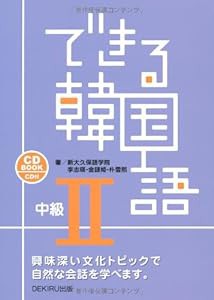 CD付 できる韓国語 中級II (CD BOOK)(中古品)