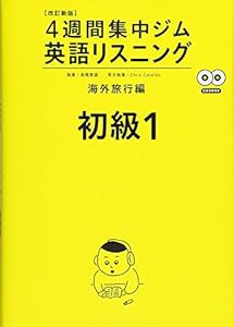 CD2枚付 改訂新版 英語リスニング 初級1 海外旅行編 (4週間集中ジム)(中古品)