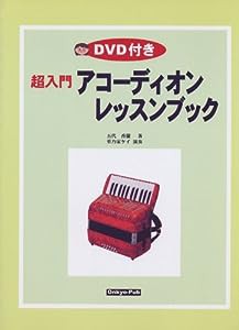 超入門 アコーディオン レッスンブック DVD付(中古品)