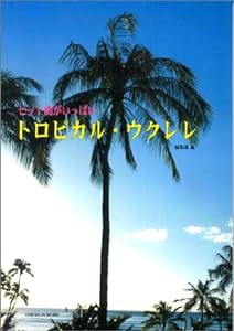 ヒット曲がいっぱい トロピカルウクレレ(中古品)