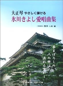 大正琴 氷川きよし愛唱曲集(中古品)